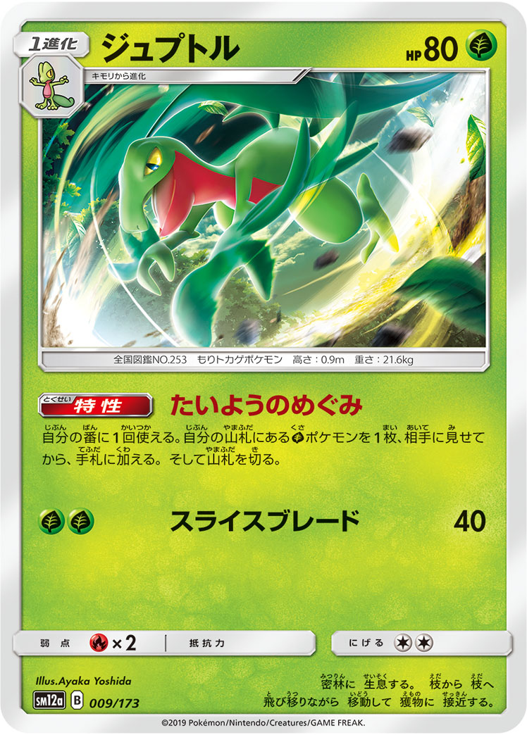 Grovyle — SM12a: TAG TEAM GX: Tag All Stars #009/173