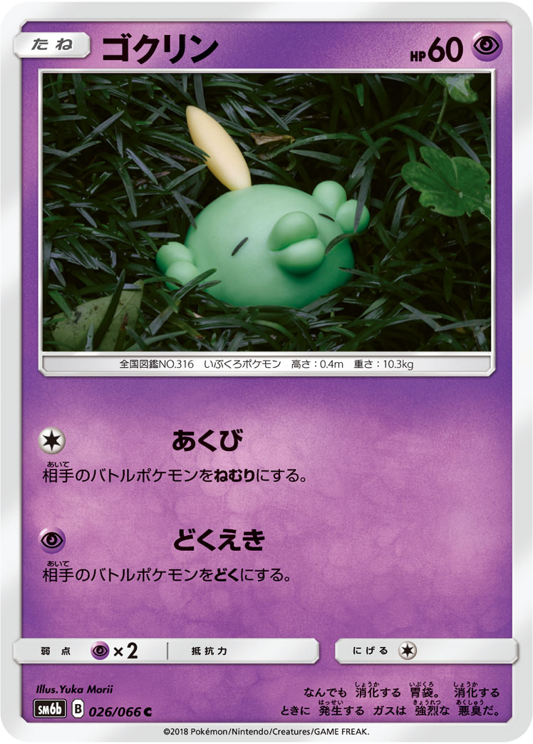 Gulpin — SM6b: Champion Road #026/066