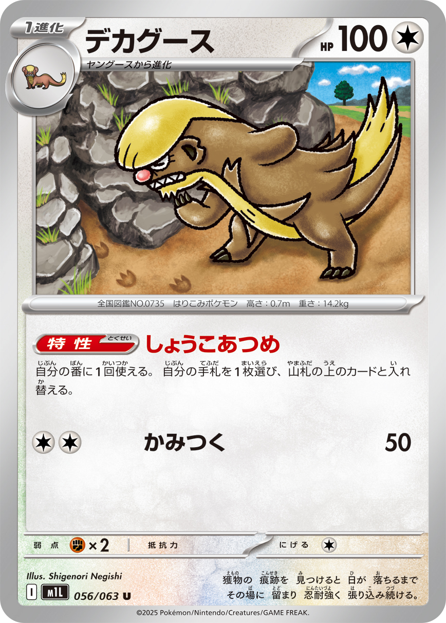 Gumshoos — m1L: Mega Brave #056/063