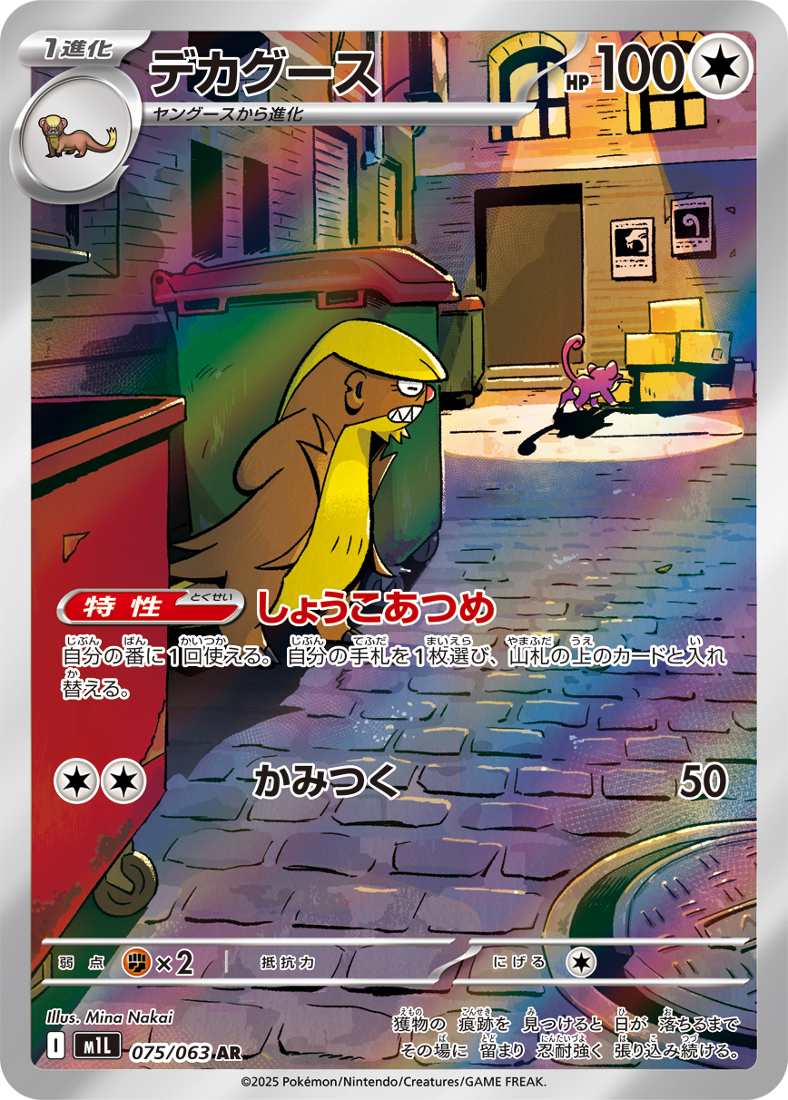 Gumshoos — m1L: Mega Brave #075/063