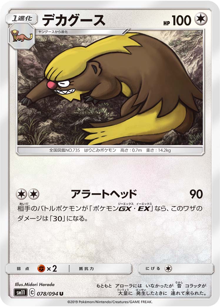 Gumshoos — SM11: Miracle Twin #078/094