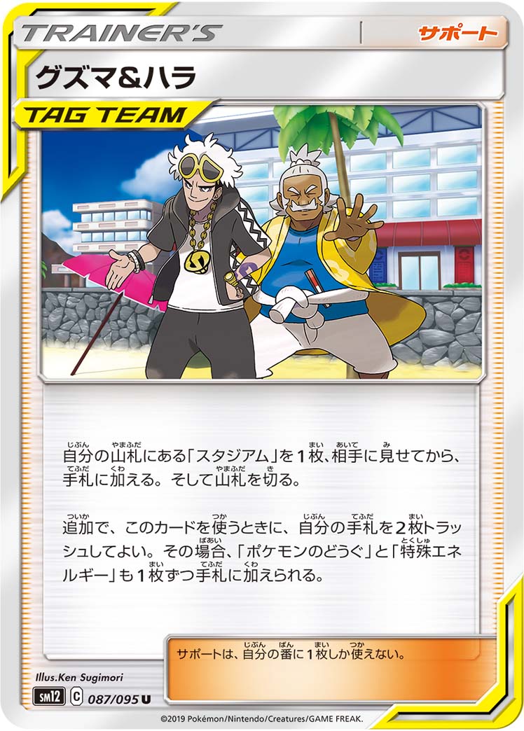 Guzma & Hala — SM12: Alter Genesis #087/095