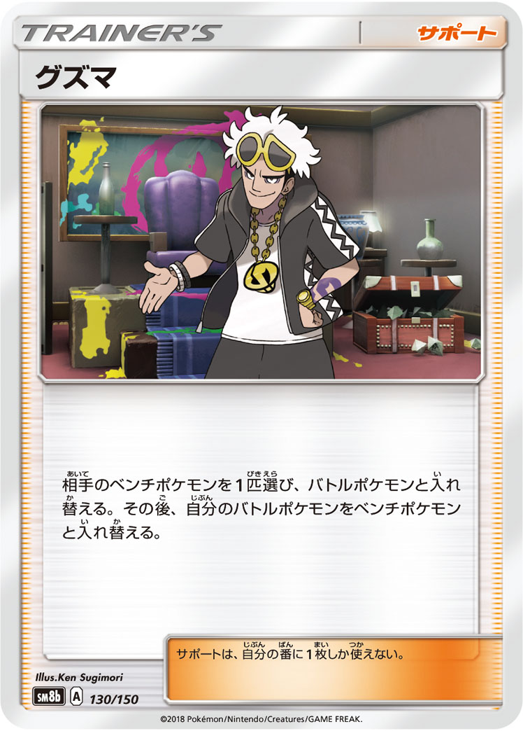 Guzma — SM8b: GX Ultra Shiny #130/150