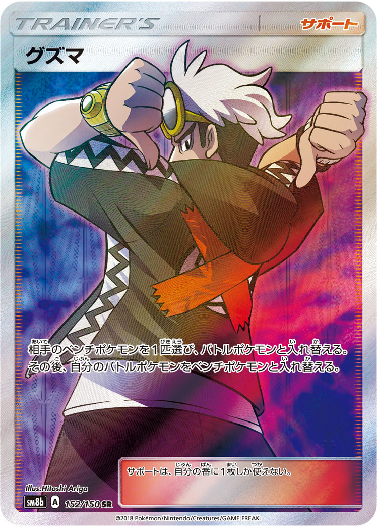 Guzma — SM8b: GX Ultra Shiny #152/150