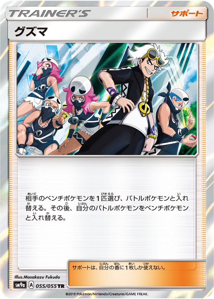 Guzma — SM9a: Night Unison #055/055