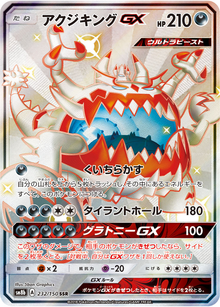 Guzzlord GX — SM8b: GX Ultra Shiny #232/150