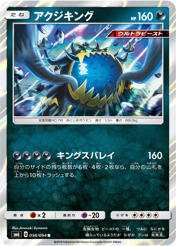 Guzzlord — SM6: Forbidden Light #056/094