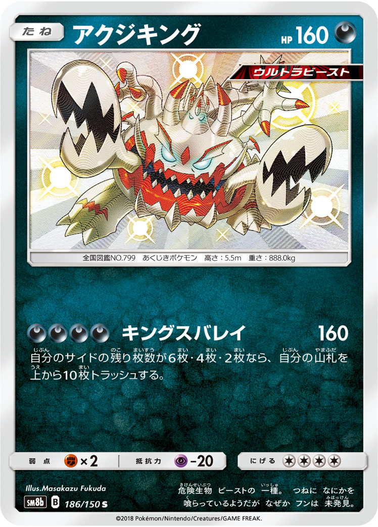Guzzlord — SM8b: GX Ultra Shiny #186/150