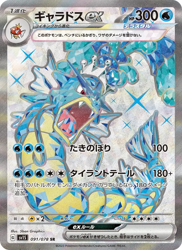 Gyarados ex — SV1S: Scarlet ex #091/078