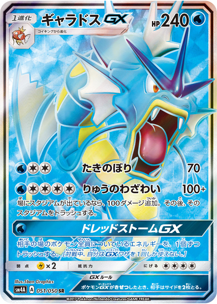 Gyarados GX — SM4A: Ultradimensional Beasts #051/050