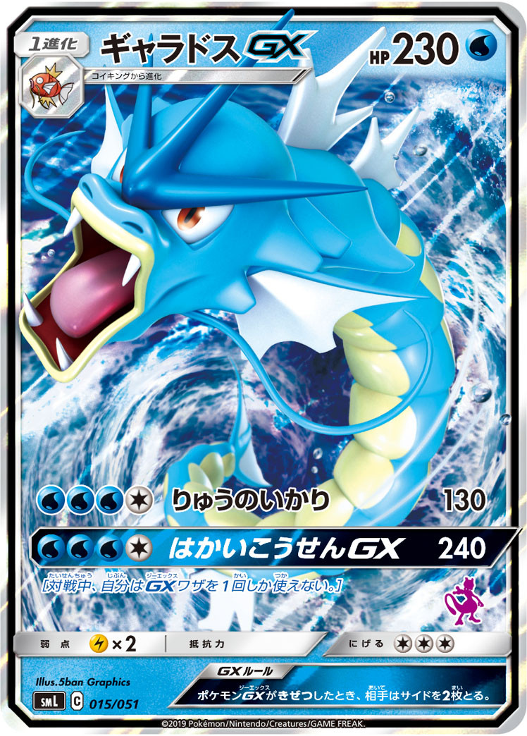 Gyarados GX — smL: Sun & Moon Family Pokemon Card Game #015/051