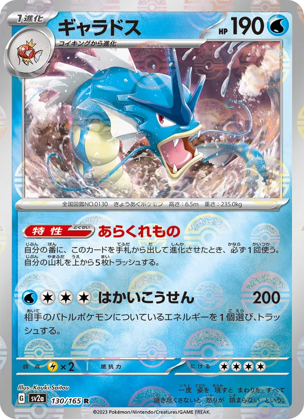 Gyarados (Master Ball Pattern)