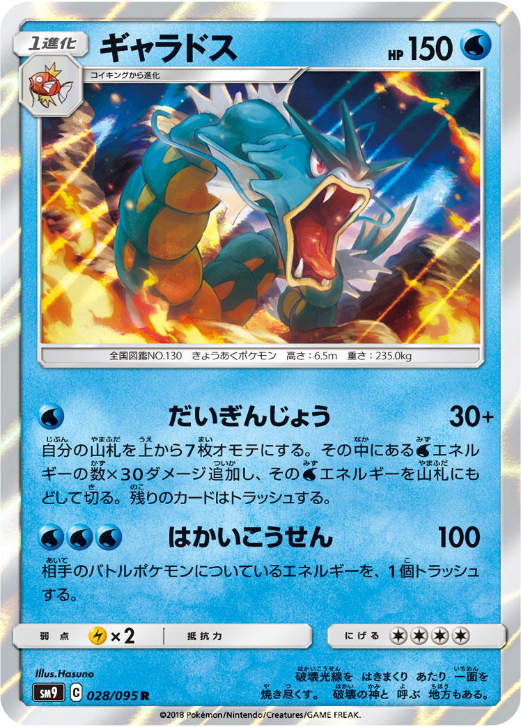 Gyarados — SM9: Tag Bolt #028/095
