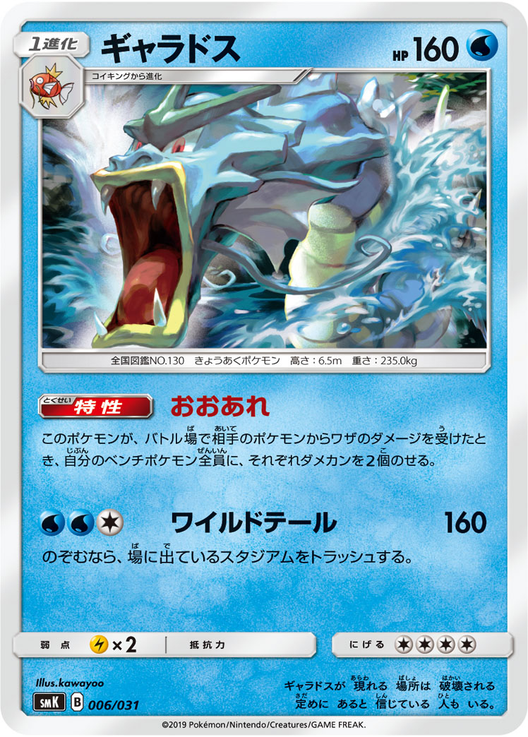 Gyarados — smK: Trainer Battle Decks #006/031