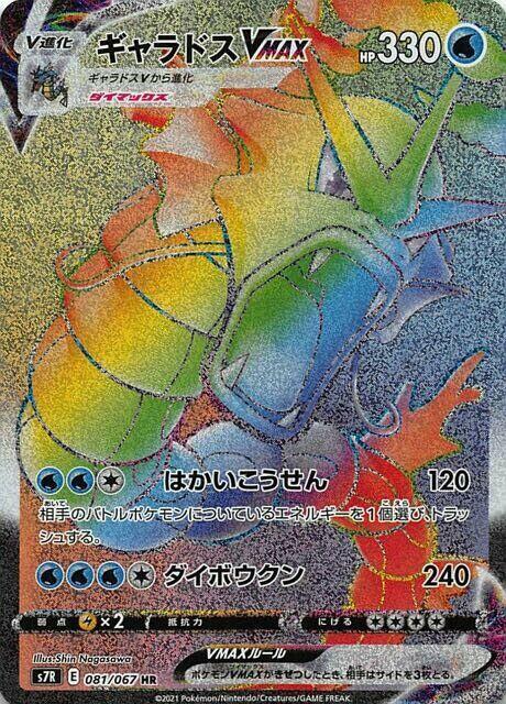 Gyarados VMAX — S7R: Blue Sky Stream #081/067