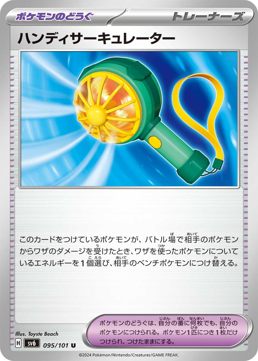 Handheld Fan — SV6: Transformation Mask #095/101