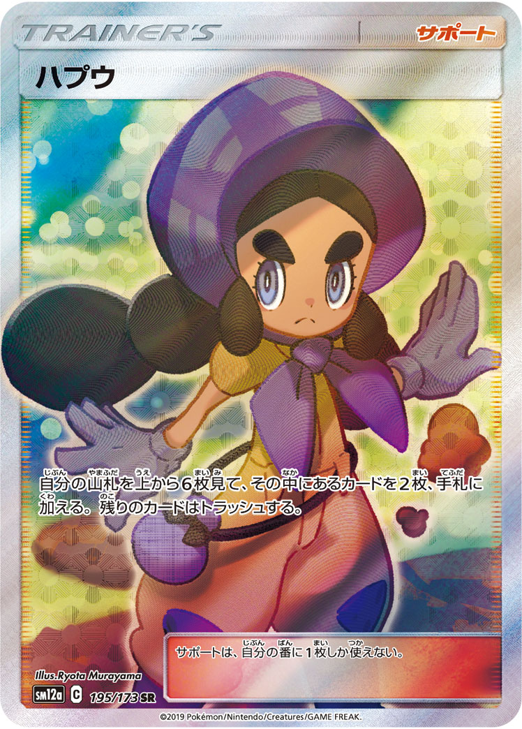 Hapu — SM12a: TAG TEAM GX: Tag All Stars #195/173