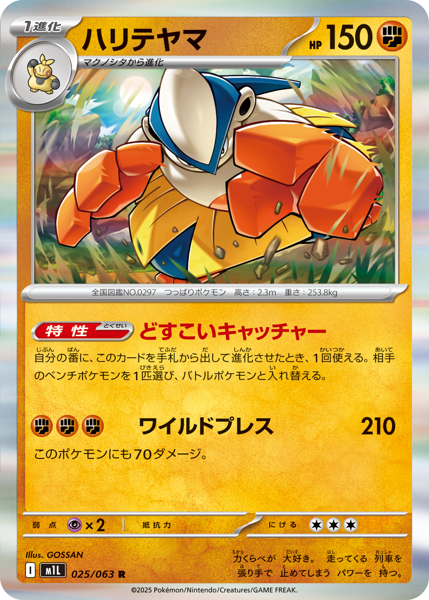 Hariyama — m1L: Mega Brave #025/063