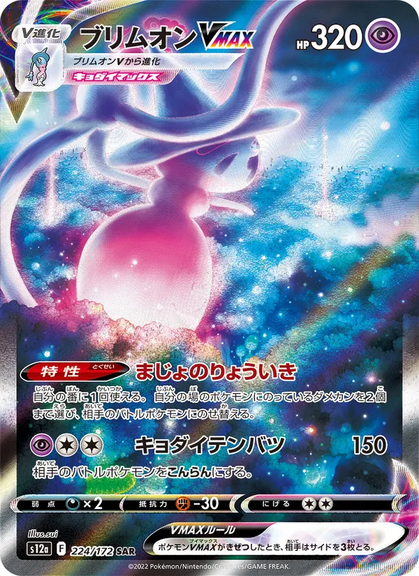 Hatterene VMAX — S12a: VSTAR Universe #224/172