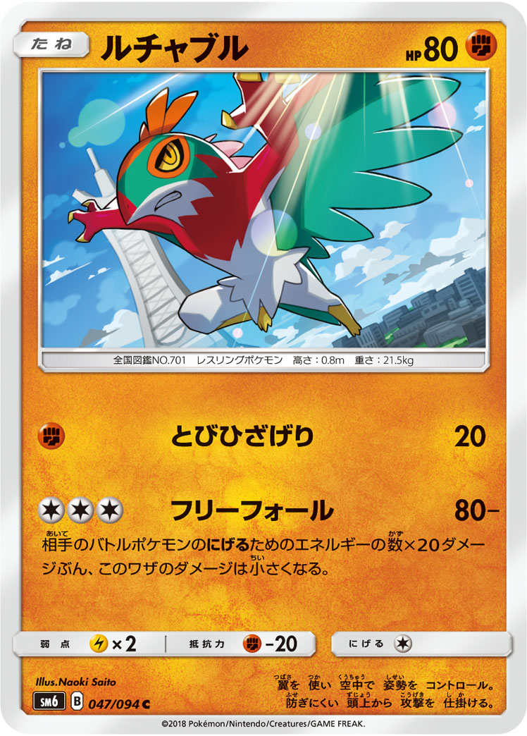 Hawlucha — SM6: Forbidden Light #047/094