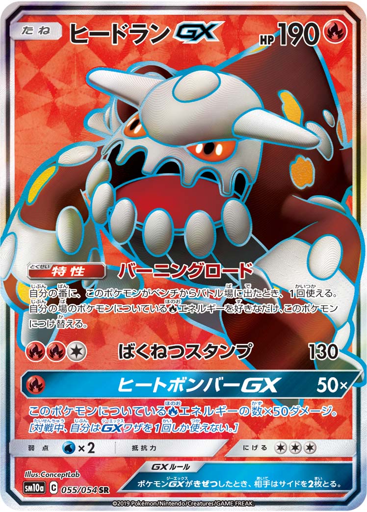 Heatran GX — SM10a: GG End #055/054