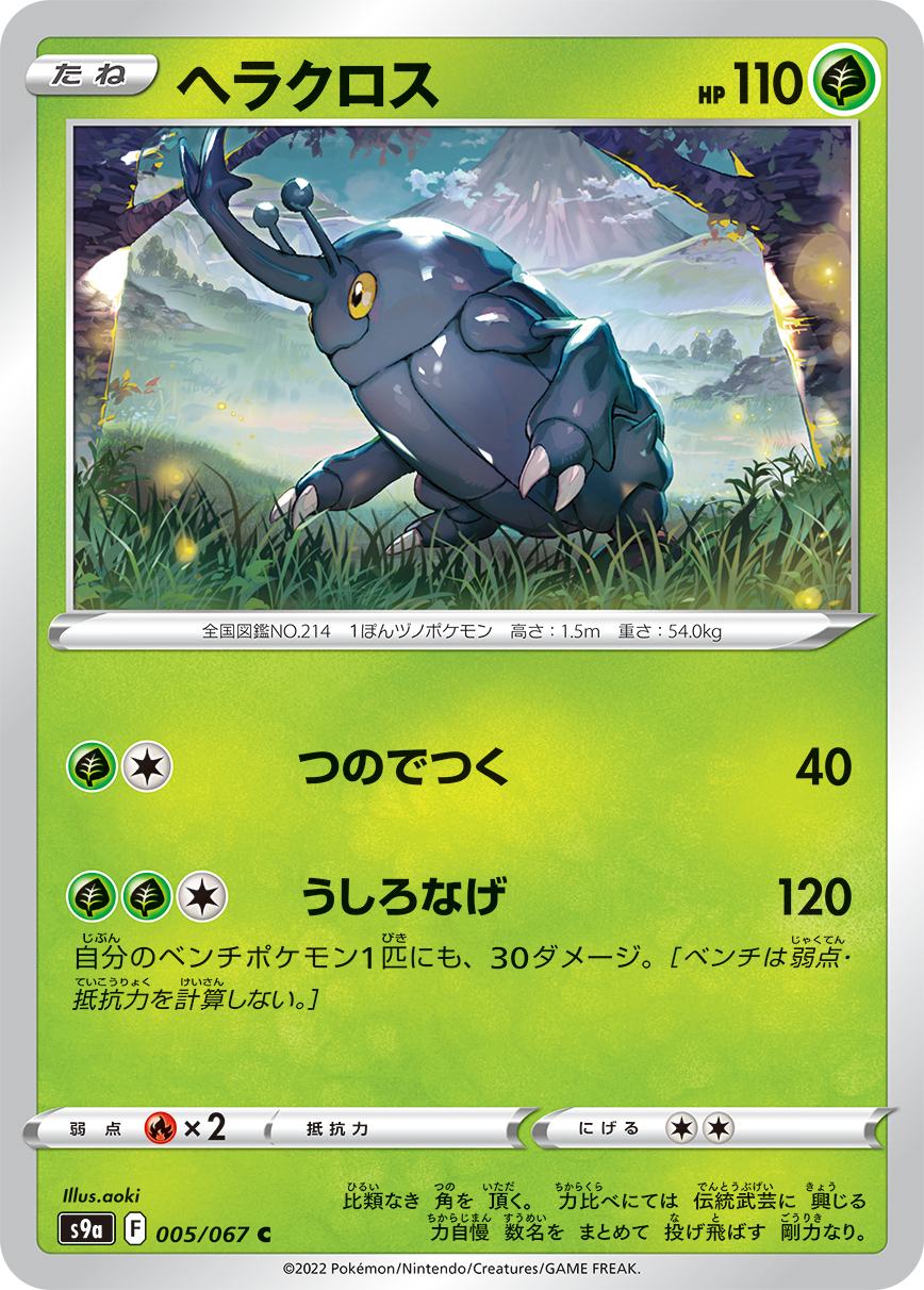 Heracross — S9a: Battle Region #005/067