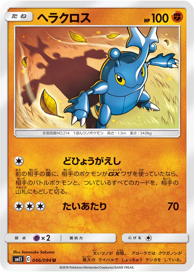 Heracross — SM11: Miracle Twin #046/094