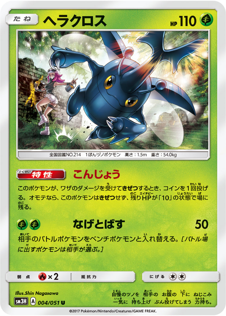 Heracross — SM3H: To Have Seen the Battle Rainbow #004/051