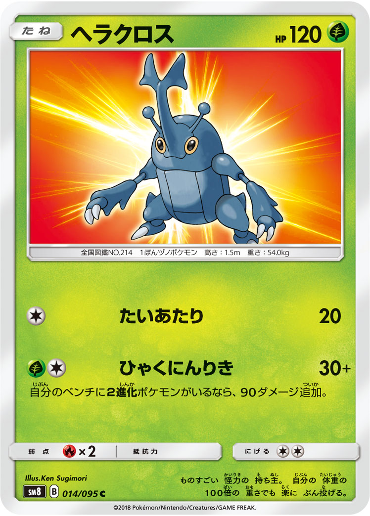 Heracross — SM8: Super-Burst Impact #014/095