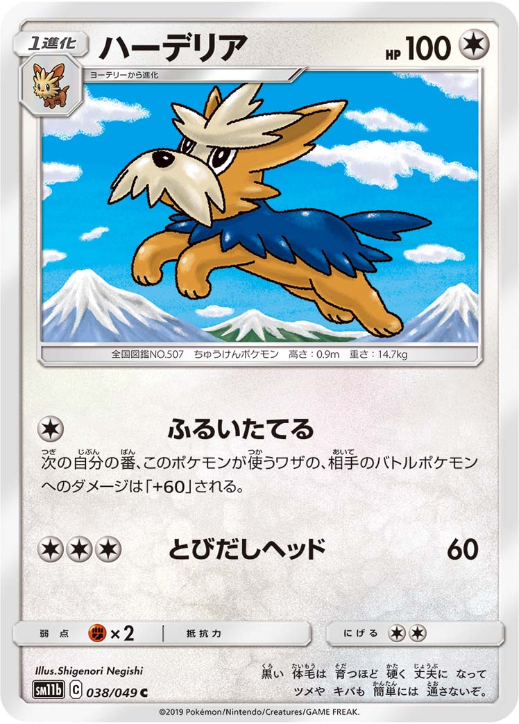 Herdier — SM11b: Dream League #038/049