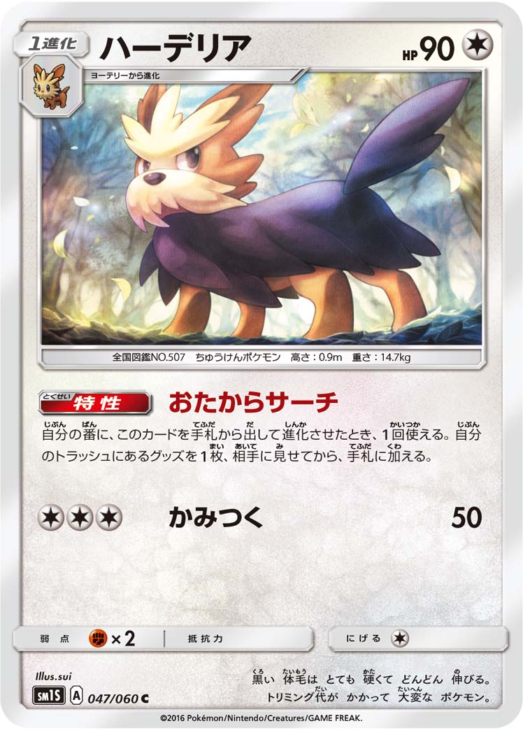 Herdier — SM1S: Collection Sun #047/060