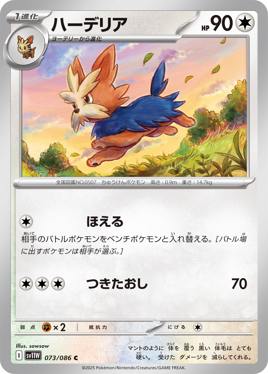 Herdier — SV11W: White Flare #073/086