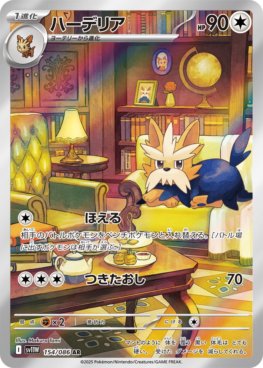 Herdier — SV11W: White Flare #154/086