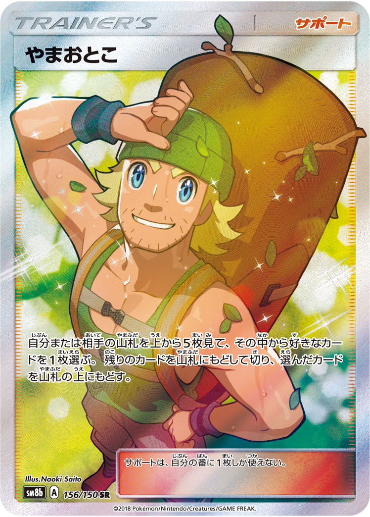 Hiker — SM8b: GX Ultra Shiny #156/150