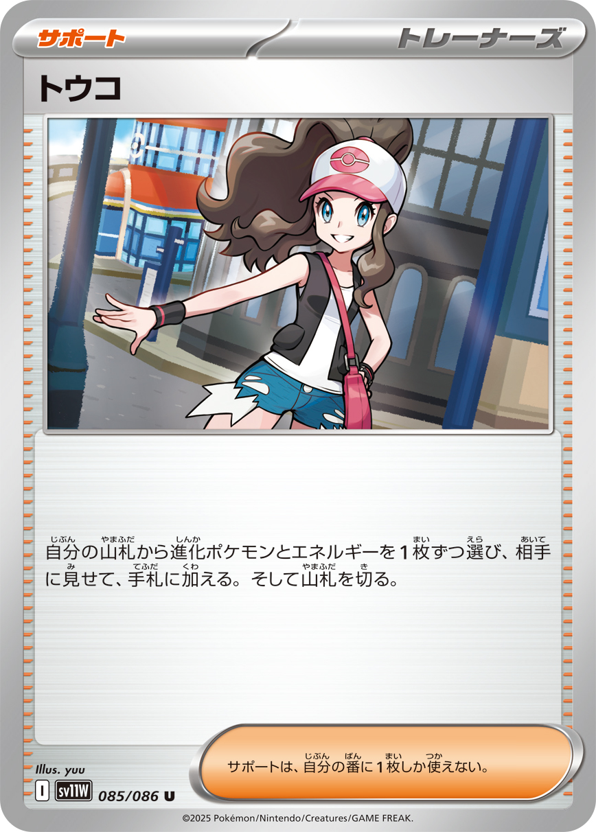 Hilda — SV11W: White Flare #085/086