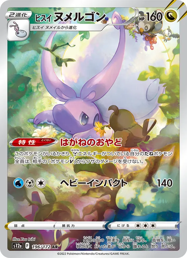 Hisuian Goodra — S12a: VSTAR Universe #196/172