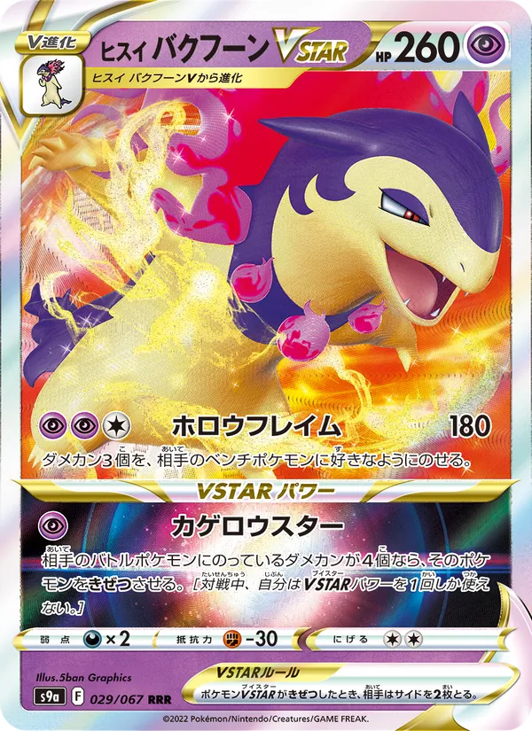Hisuian Typhlosion VSTAR — S9a: Battle Region #029/067