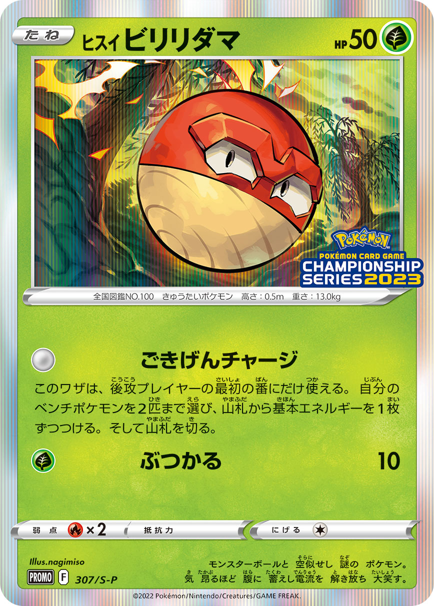 Hisuian Voltorb — S-P: Sword & Shield Promos #307/S-P