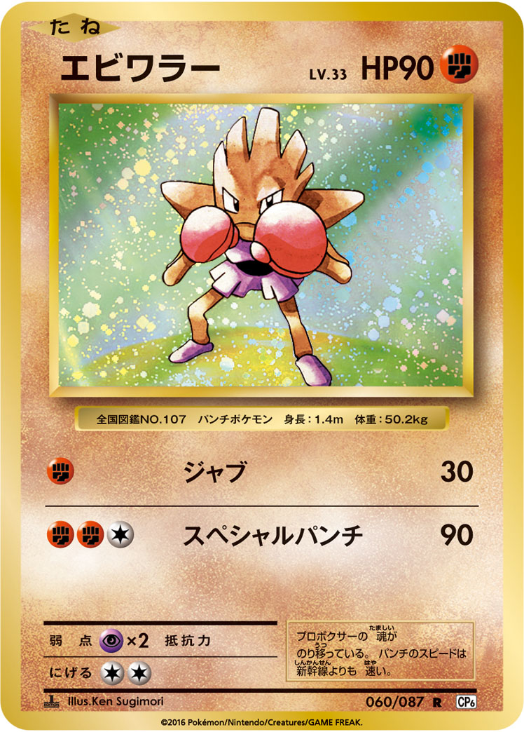 Hitmonchan — CP6: Expansion Pack 20th Anniversary #060/087