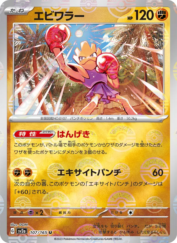 Hitmonchan (Master Ball Pattern) — SV2a: Pokemon Card 151 #107/165