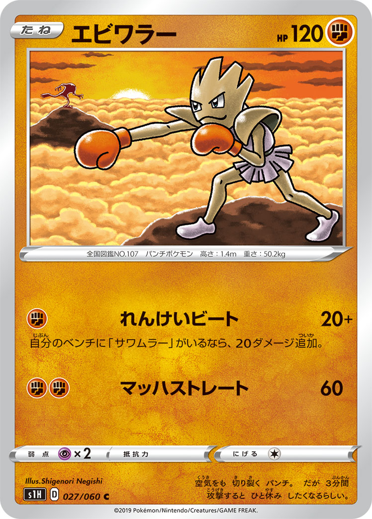 Hitmonchan — S1H: Shield #027/060