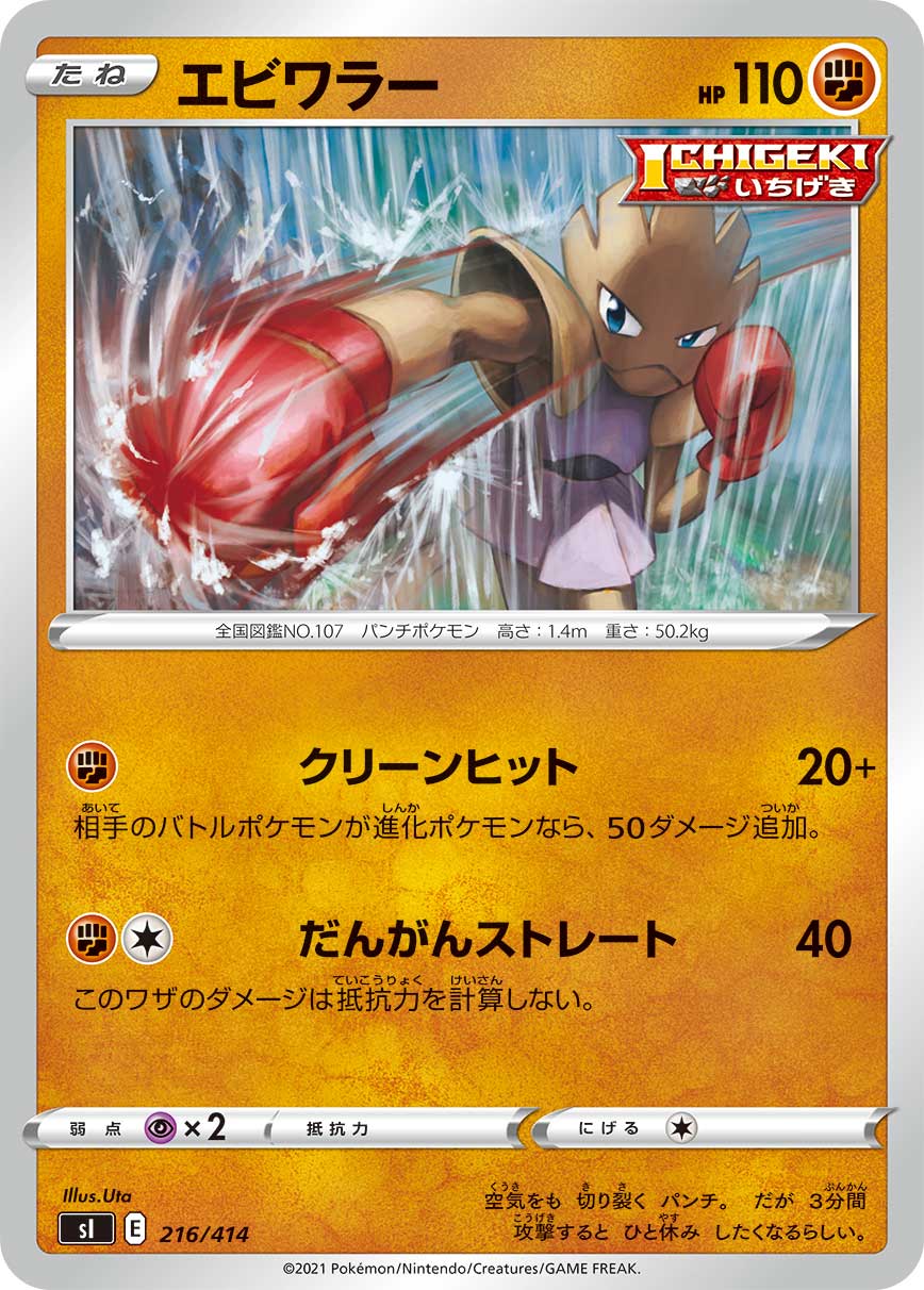 Hitmonchan — SI: Start Deck 100 #216/414