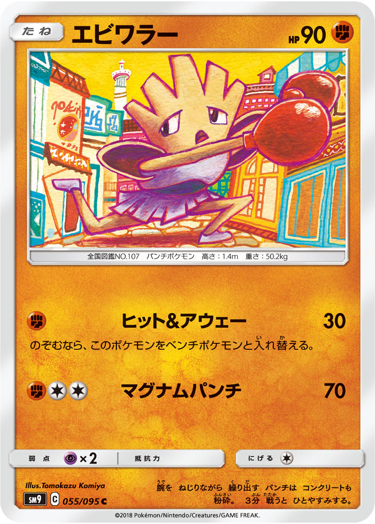 Hitmonchan — SM9: Tag Bolt #055/095