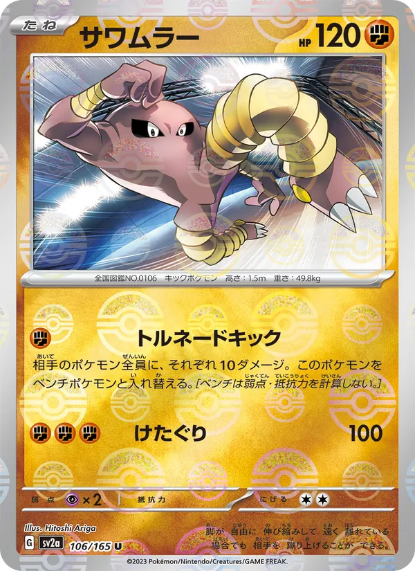 Hitmonlee (Master Ball Pattern) — SV2a: Pokemon Card 151 #106/165