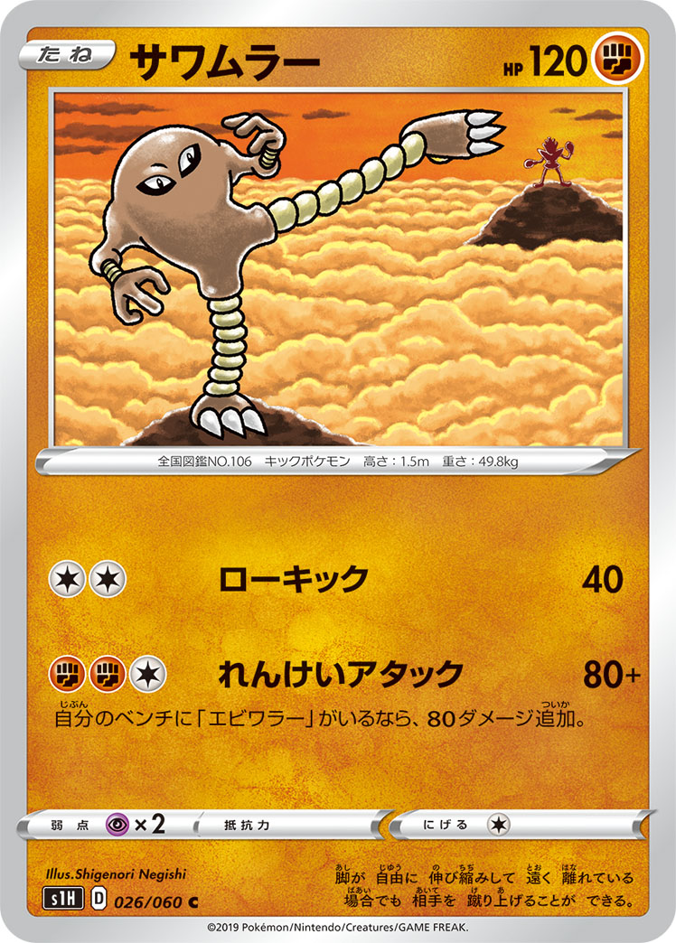 Hitmonlee — S1H: Shield #026/060