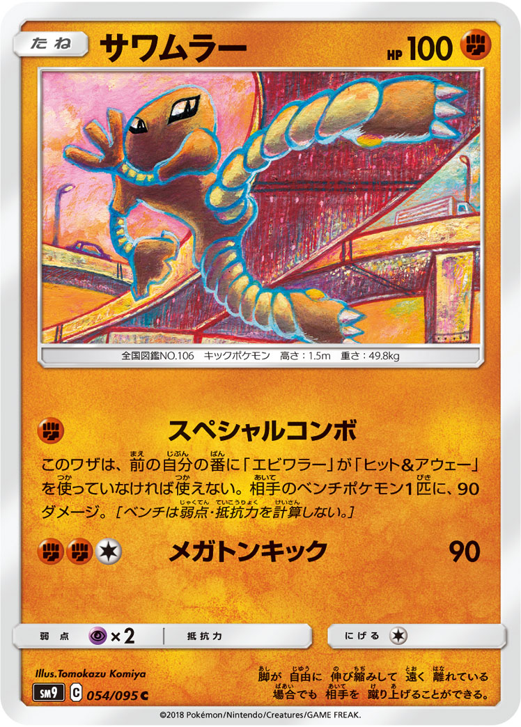 Hitmonlee — SM9: Tag Bolt #054/095