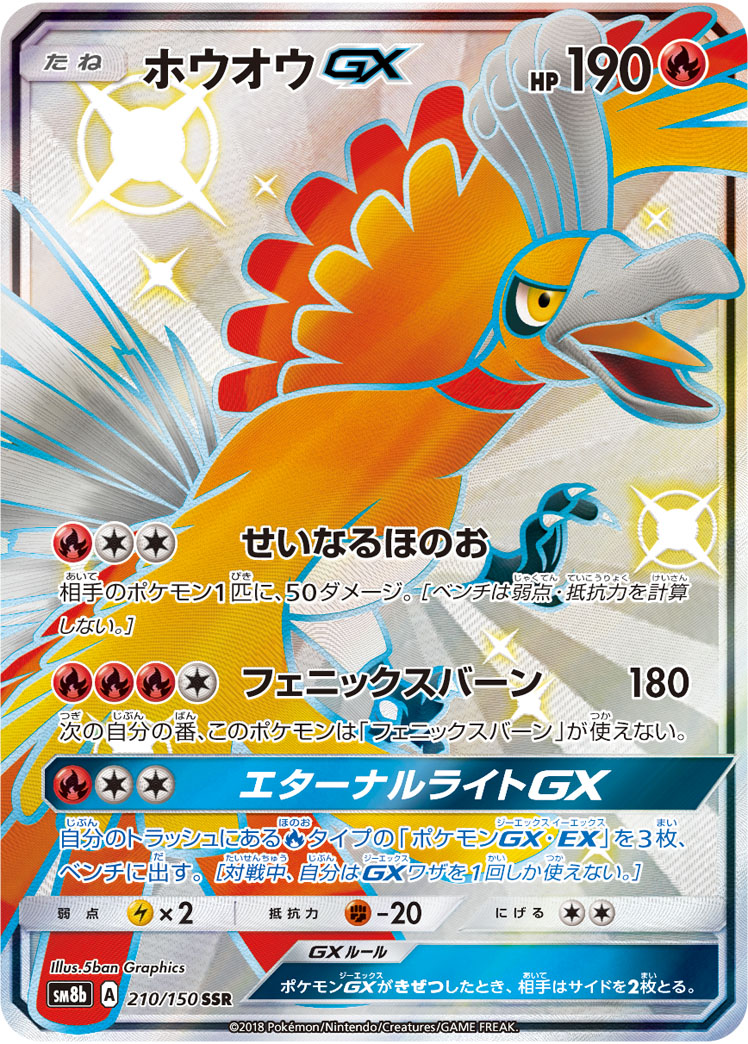 Ho-Oh GX — SM8b: GX Ultra Shiny #210/150