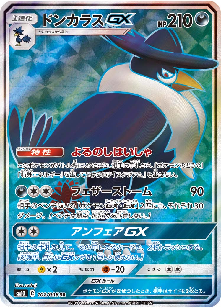 Honchkrow GX — SM10: Double Blaze #102/095