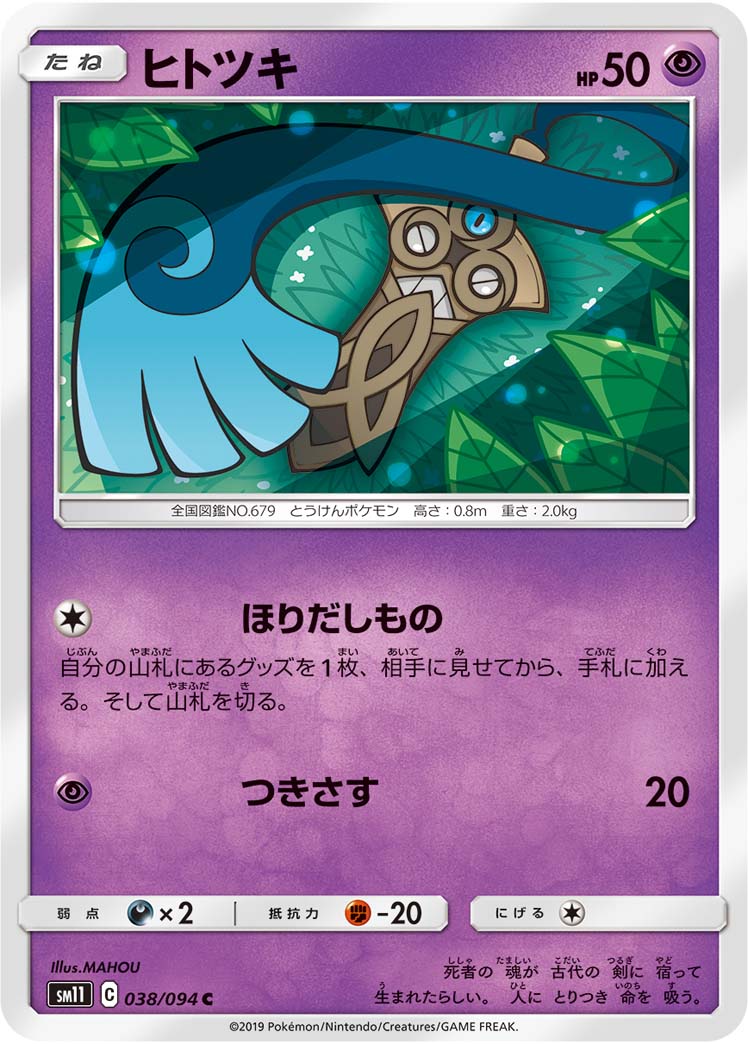 Honedge — SM11: Miracle Twin #038/094