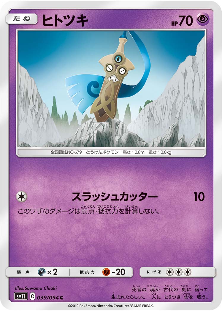 Honedge — SM11: Miracle Twin #039/094